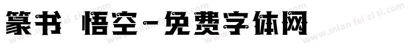 篆书 悟空字体转换